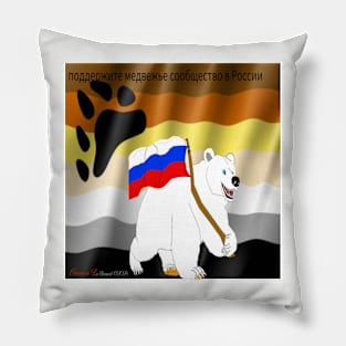 Support the ursine community in Russia Pillow