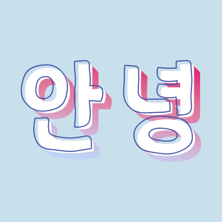 Korean for Hello (Annyeong) (안녕) T-Shirt