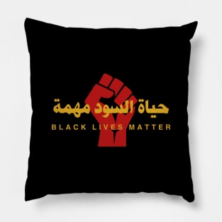 Black Lives Matter (Arabic) Pillow