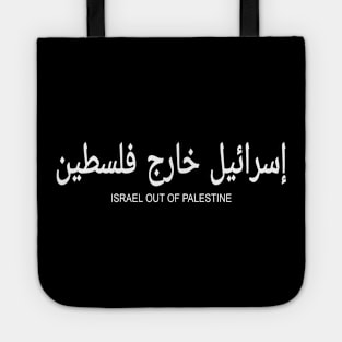 إسرائيل خارج فلسطين - Israel Out Of PALESTINE  - White - Front Tote