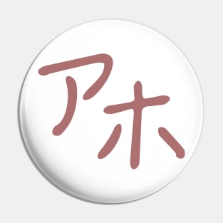 Aho - idiot in Japanese Pin