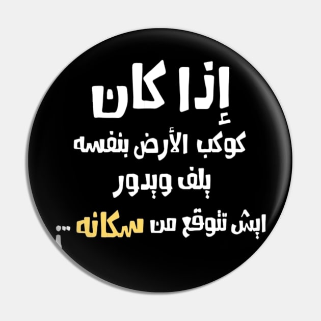 Arabic Funny Slogan Quotes typography Man's & Woman's Pin by Salam Hadi