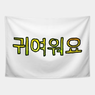 Cute in Korean - (Yellow) Tapestry