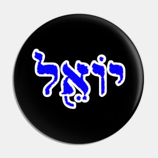 Joel Biblical Hebrew Name Yoel Hebrew Letters Personalized Pin