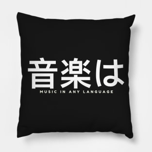 音楽は is Music in any language Pillow