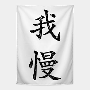 Black Gaman (Japanese for Preserve your dignity during tough times in black vertical kanji) Tapestry