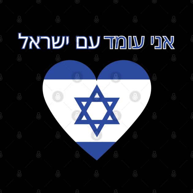 I stand with Israel, support Israel, flag by Pattyld