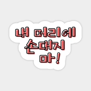 (Familiar) Don&#39;t Touch My Hair! in Korean - Red Magnet