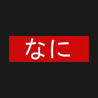 Nani - Japanese Text T-Shirt