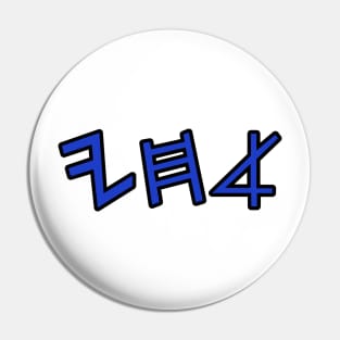 My brothers (in paleo hebrew) Pin