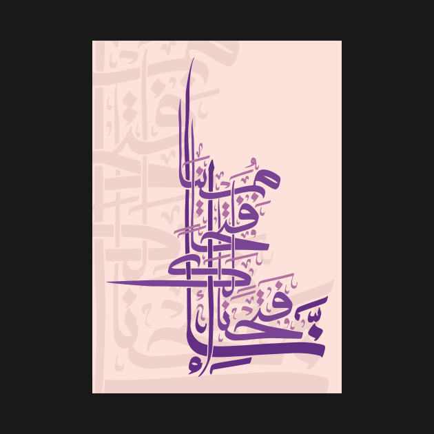 Modern Arabic Calligraphy of Quran Verse Al-Fath by arcanumstudio