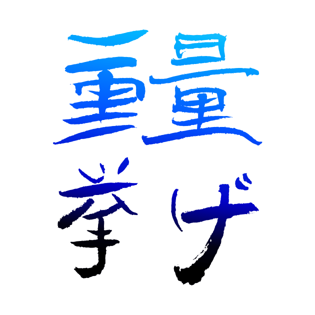Weigthlifting (Japanese INK Writing) COLOR by Nikokosmos