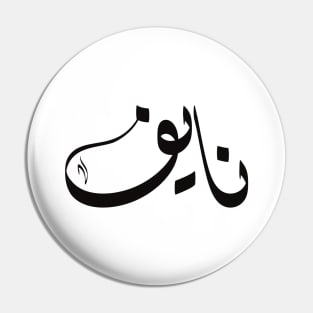 Naif Arabic name نايف Pin