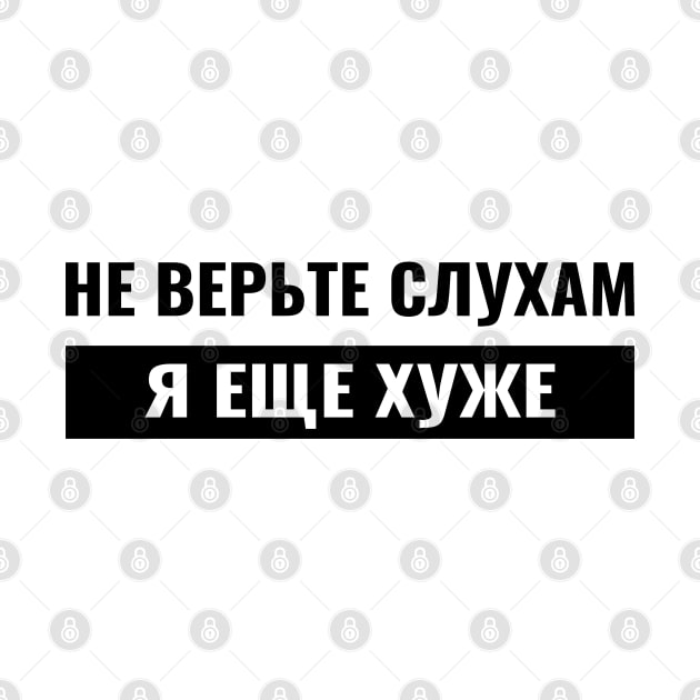 russian cyrillic don't believe the rumors I'm worse by RIWA