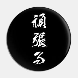 White Ganbaru (Japanese for "Work with Perseverance" in white vertical kanji) Pin