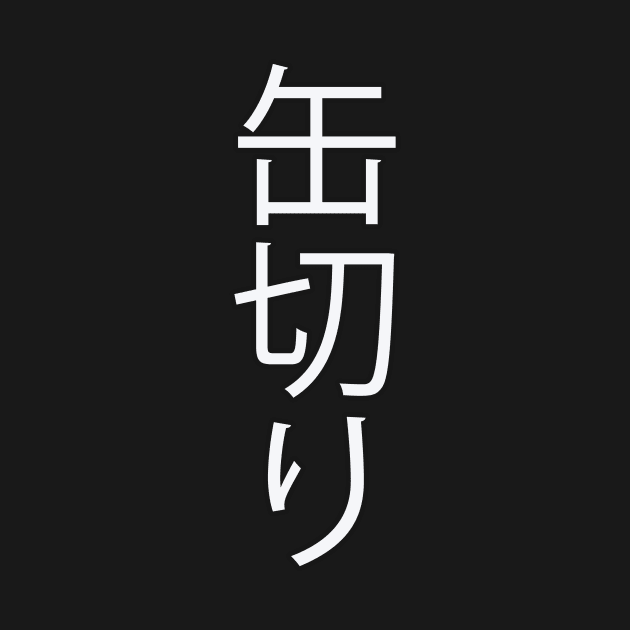 Kankiri - Japanese Hiragana for "Can Opener" by Hitokoto Designs