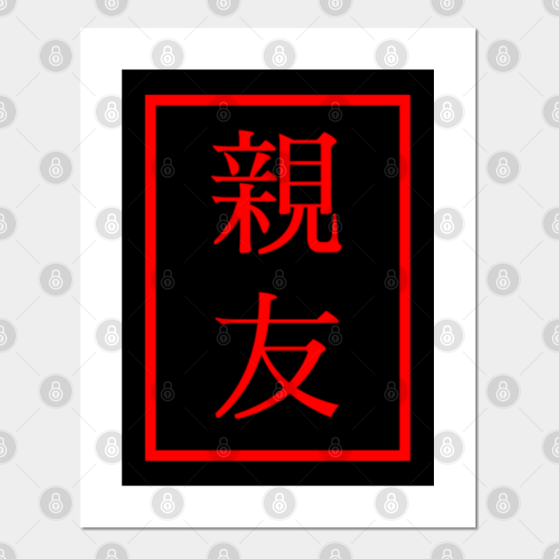 Best Friend In Japanese Language Japanese Posters And Art Prints Teepublic