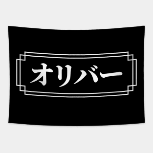 "OLIVER" Name in Japanese Tapestry