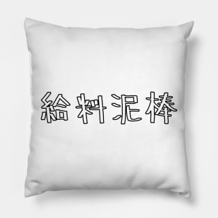 Wage theft in Japanese 給料泥棒 Pillow