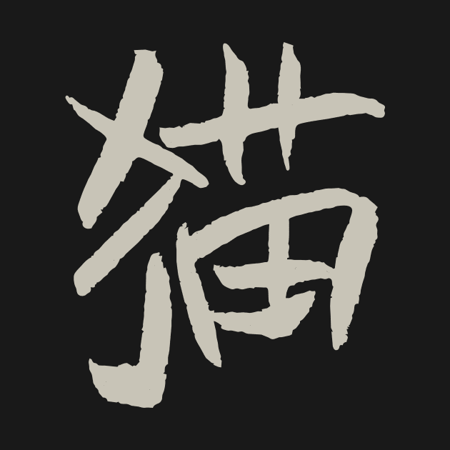 Cat (Mao) Chinese Character - Handwriting by Nikokosmos