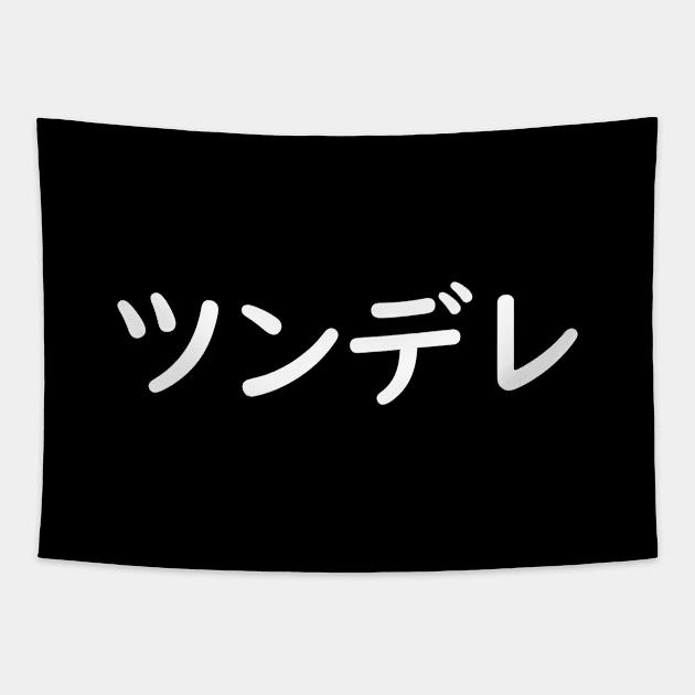 ツンデレ - Tsundere in Japanese (white) Tapestry by Everyday Inspiration