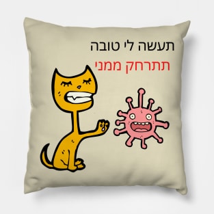 CUTE CAT - BACK AWAY FROM ME - Hebrew Pillow