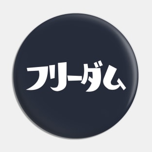 Freedom in Japanese フリーダム katakana Pin