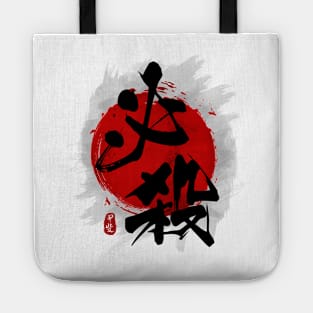 Deathblow "Hissatsu" Calligraphy Tote