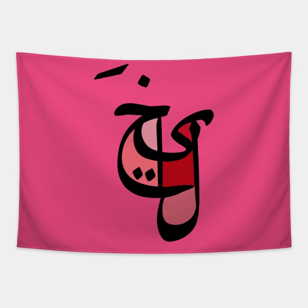 Imagination - Arabic Font Tapestry by spunkbadran