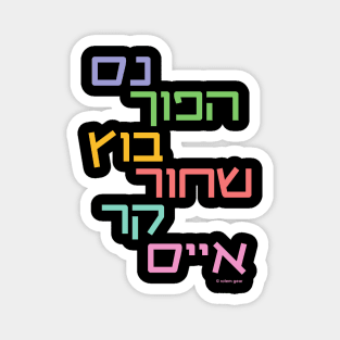 Israeli Coffee (Hebrew) Magnet