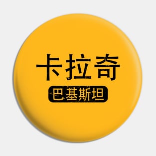 Karachi Pakistan in Chinese Pin