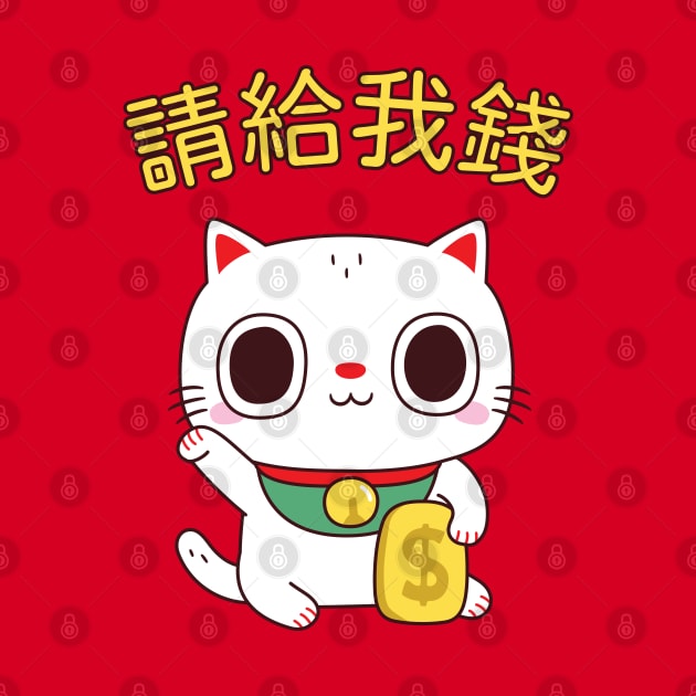 Funny Please Give Me Money Fortune Cat by rustydoodle