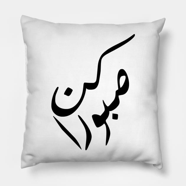 Inspirational Arabic Quote Be Patient Pillow by ArabProud