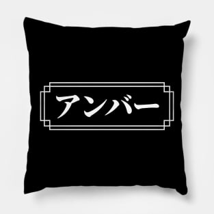 "AMBER" Name in Japanese Pillow