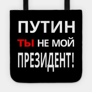 Putin You're Not My President - ПУТИН, ты НЕ МОЙ ПРЕЗИДЕНТ! Anti-Putin Protest Tote