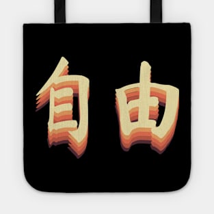 Chinese Retro Freedom Symbols Tote