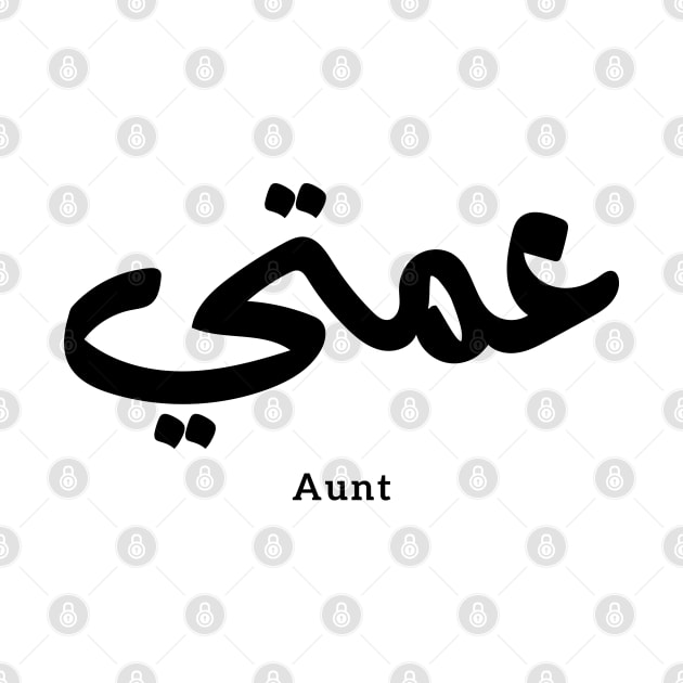 My Aunt in arabic 3amti عمتي Aunt (Father's side) by Arabic calligraphy Gift 