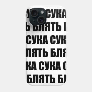 CYKA BLYAT Phone Case