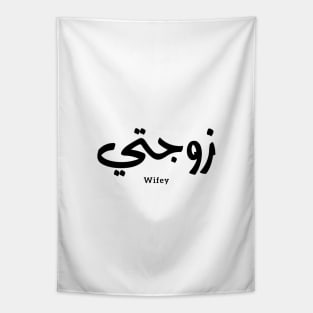 زوجتي Wifey in arabic calligraphy Zawjati Tapestry