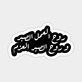 Inspirational Arabic Quote The Spirit Of Work Is Patience And The Spirit Of Patience Is Determination Minimalist Magnet