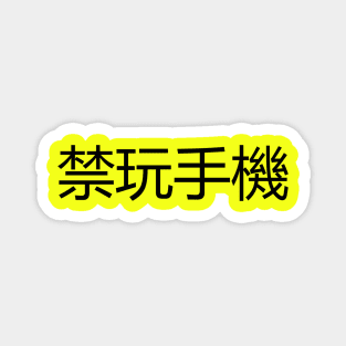 禁玩手機  No mobile phones allowed Magnet