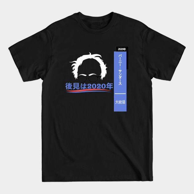 Discover Bernie Sanders Hindsight 2020 Japan! - Bernie Sanders - T-Shirt