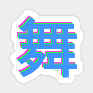 1980s Block Style "Mai" Dance Kanji / Hanzi Magnet