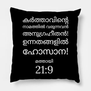 Mathew 21:9 Pillow