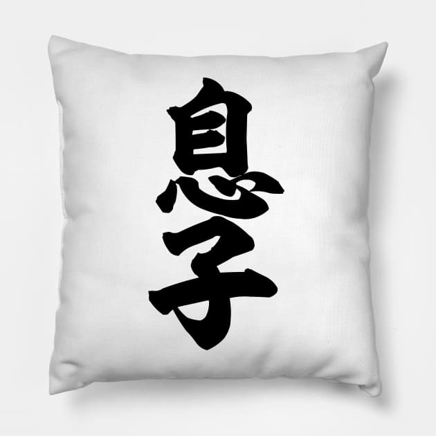 Son 息子 Japanese kanji Pillow by kanchan