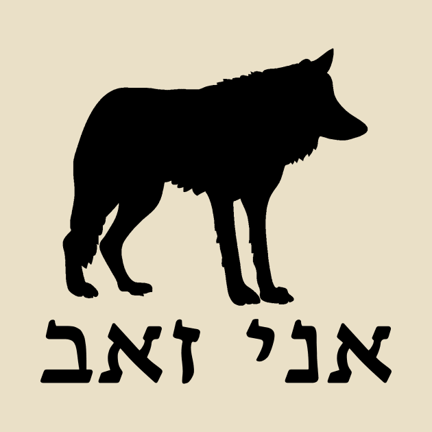 I'm A Wolf (Hebrew, Masculine) by dikleyt