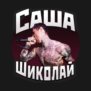 Alex Terrible (Саша Шиколай) T-Shirt