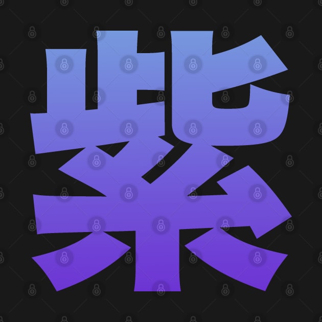 Japanese Kanji: Murasaki - purple by Blacklinesw9