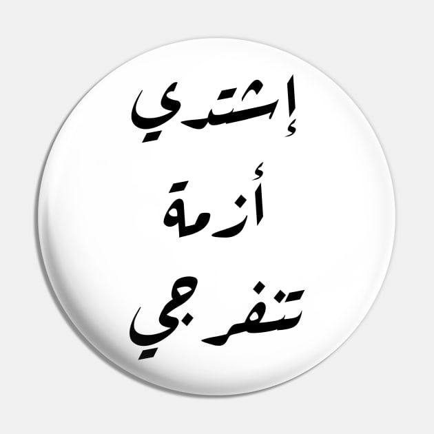 Inspirational Arabic Quote Intensify, O Crisis, relief will arrive Pin by ArabProud