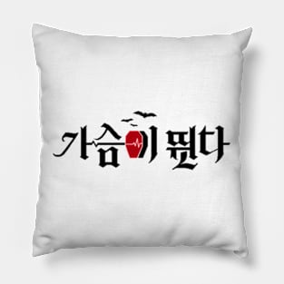 Heartbeat Drama Pillow